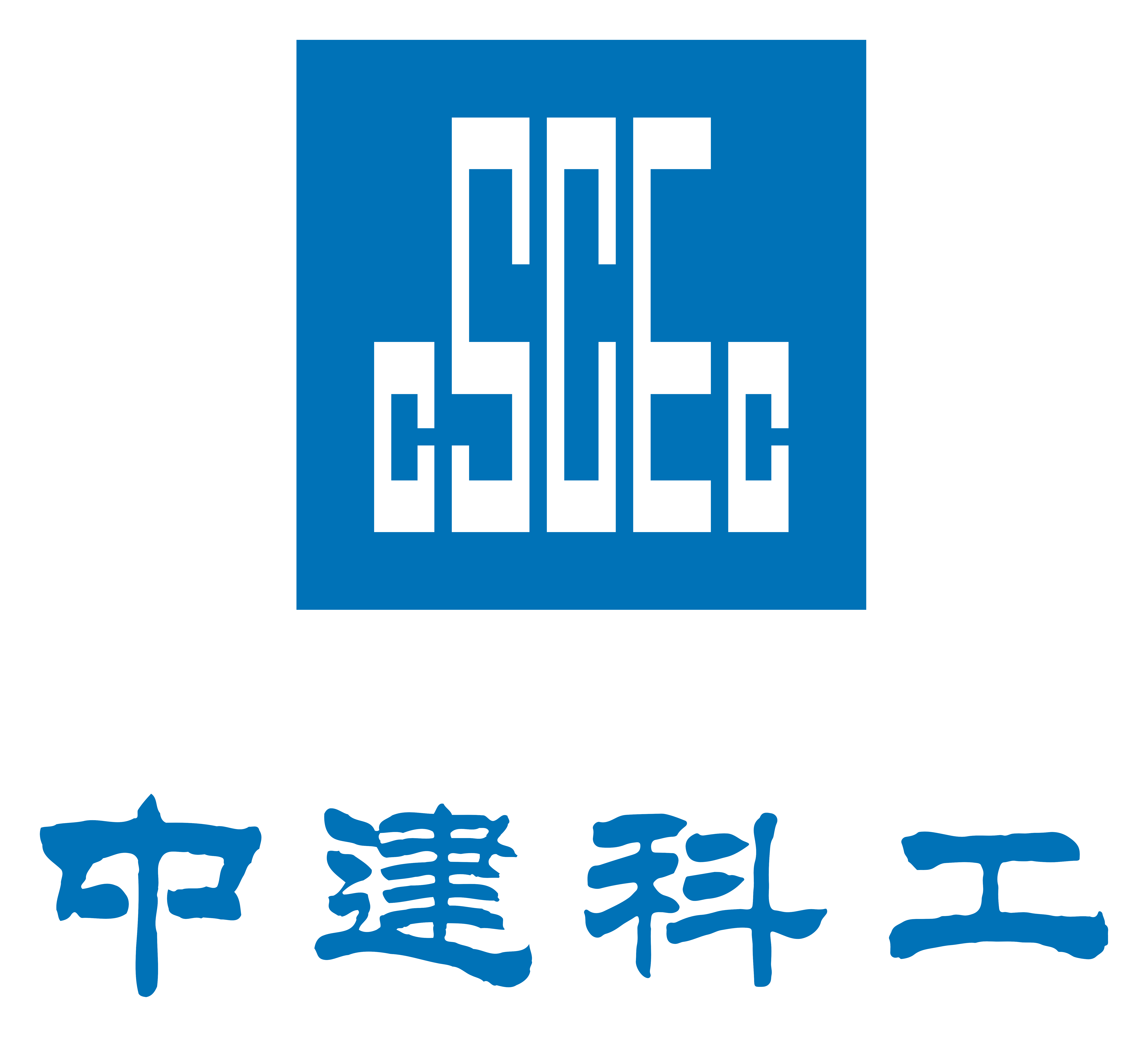 中建科工